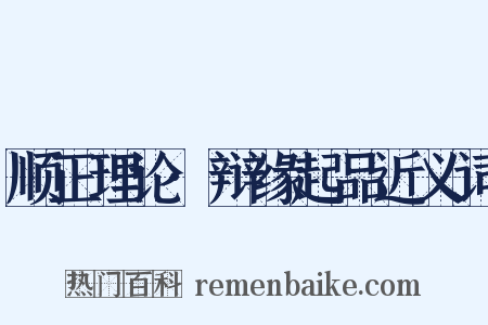 顺正理论·辩缘起品近义词是什么意思的图片